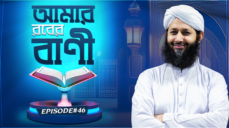Amar Rober Bani Ep#46  - আমার রবের বাণী
